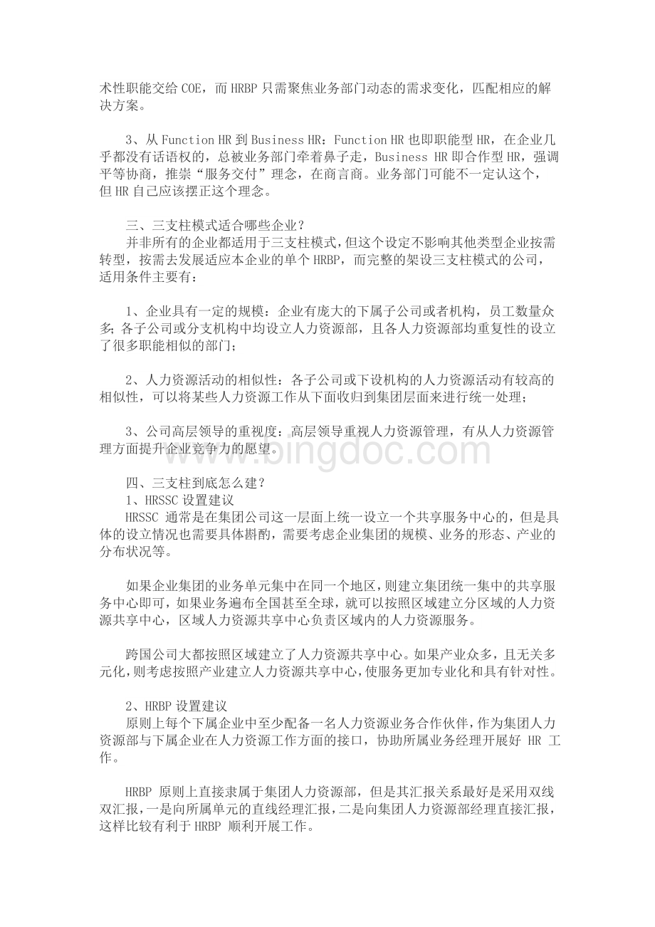 三支柱跟传统人力资源管理的最大差别Word格式.docx_第2页