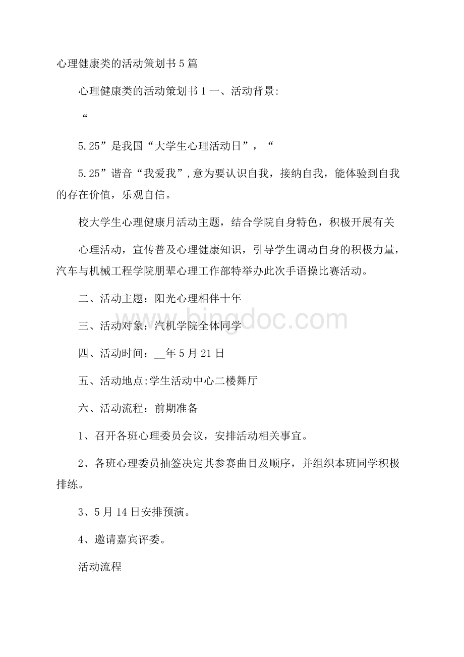 心理健康类的活动策划书5篇文档格式.docx_第1页