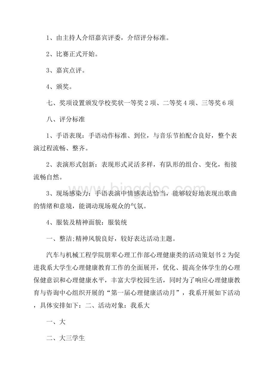 心理健康类的活动策划书5篇文档格式.docx_第2页