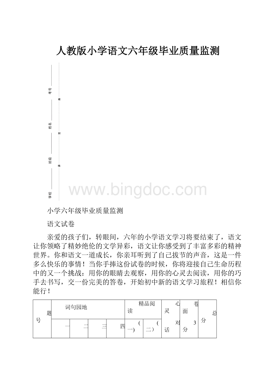 人教版小学语文六年级毕业质量监测.docx