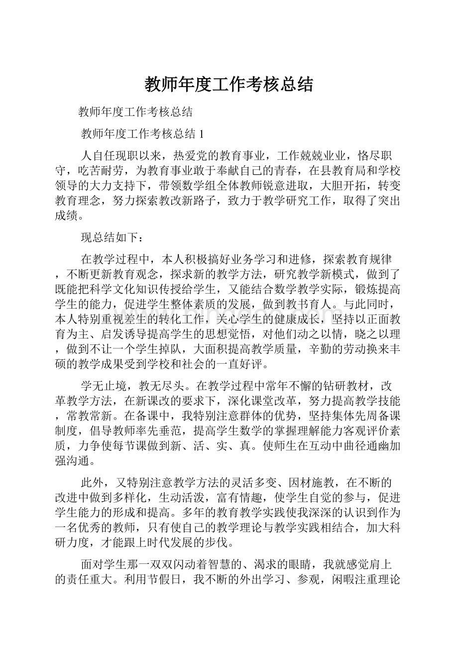 教师年度工作考核总结Word下载.docx_第1页