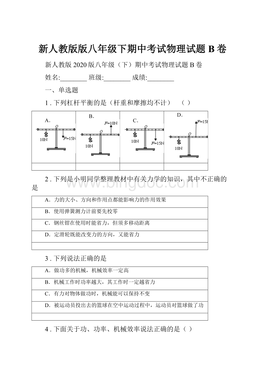 新人教版版八年级下期中考试物理试题B卷Word文件下载.docx_第1页