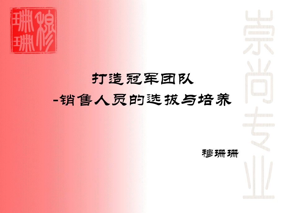 打造冠军团队-销售人员的选拔与培养.ppt_第1页