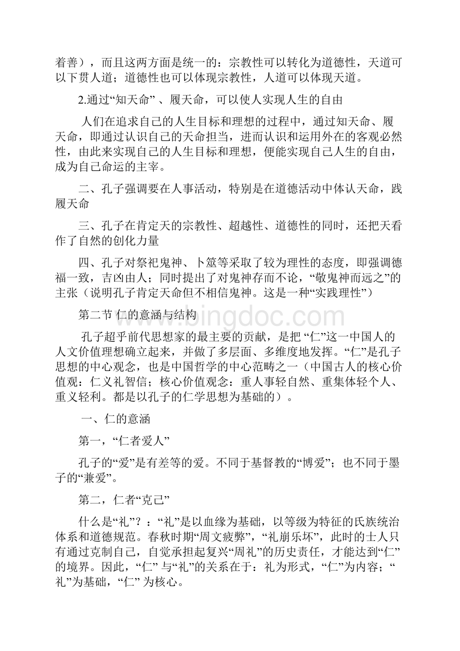 中国哲学智慧复习.docx_第2页