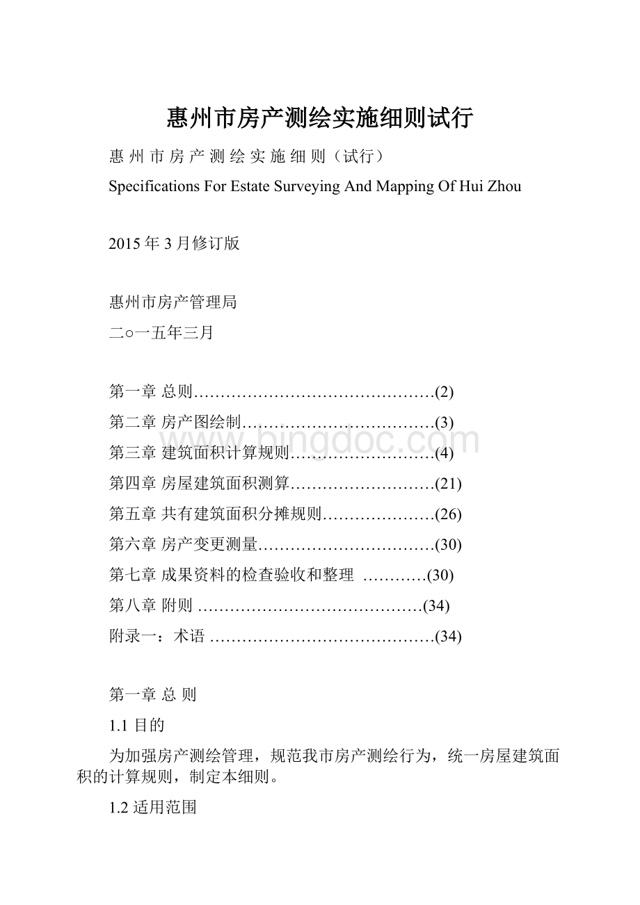 惠州市房产测绘实施细则试行.docx_第1页