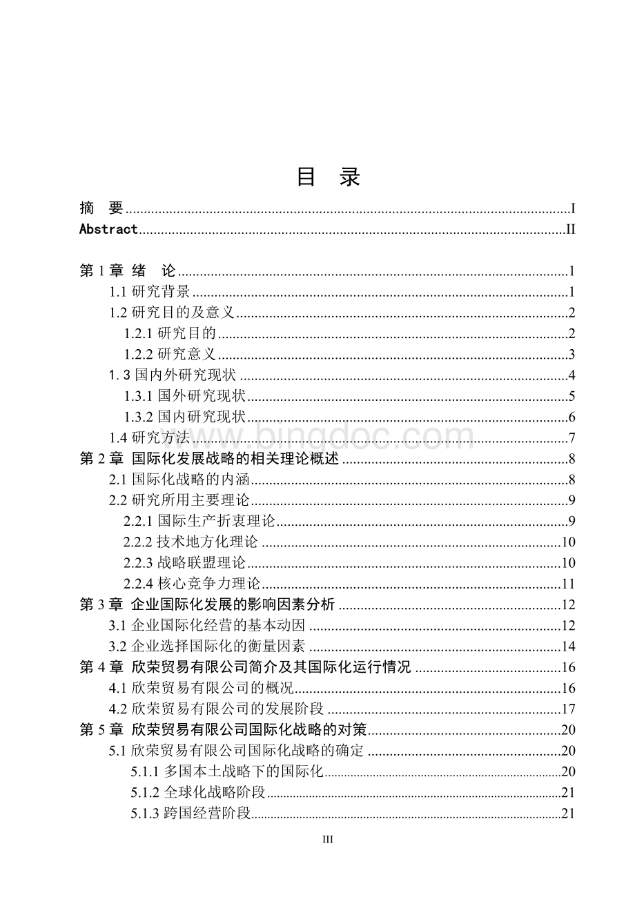 欣荣贸易有限公司的国际化发展战略的研究Word格式文档下载.doc_第3页