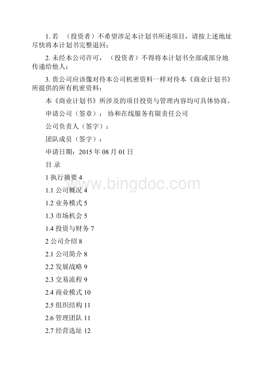 中国科学技术大学 创业大赛商业计划书模板word可编辑.docx_第2页