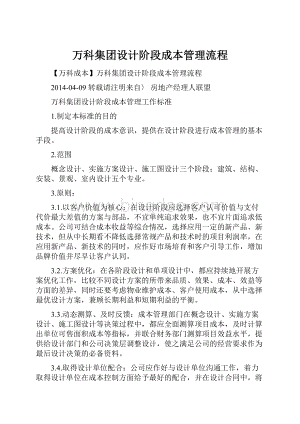 万科集团设计阶段成本管理流程Word文档下载推荐.docx