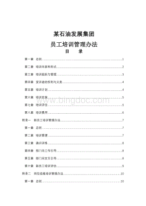 石油集团员工培训管理办法.doc