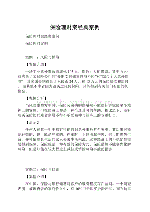 保险理财案经典案例文档格式.docx