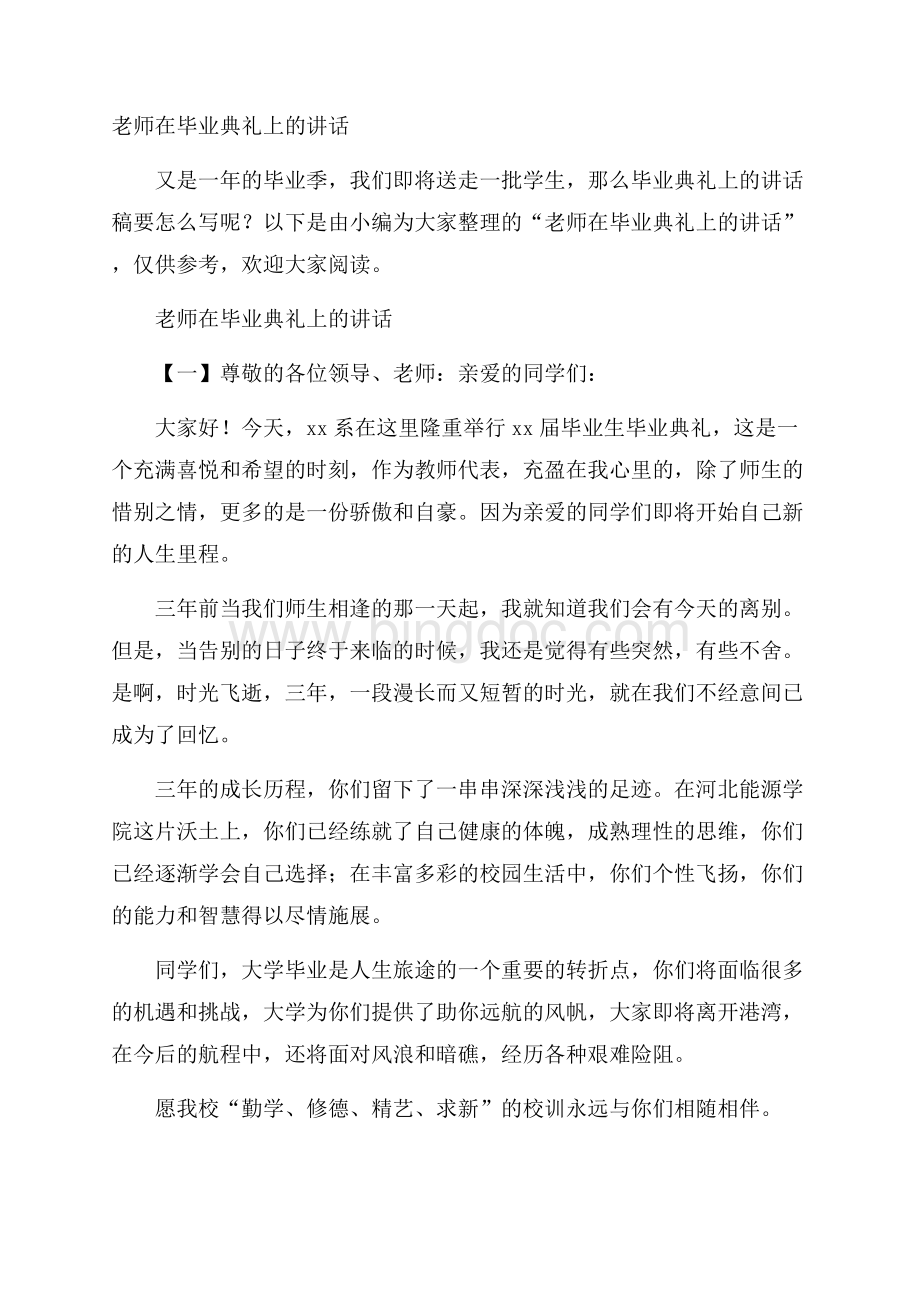 老师在毕业典礼上的讲话Word格式.docx