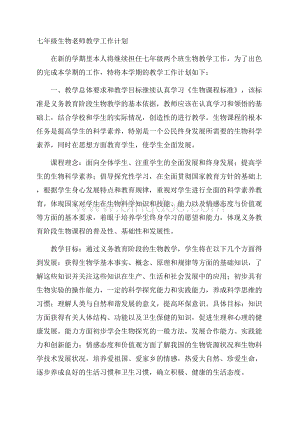 七年级生物老师教学工作计划.docx