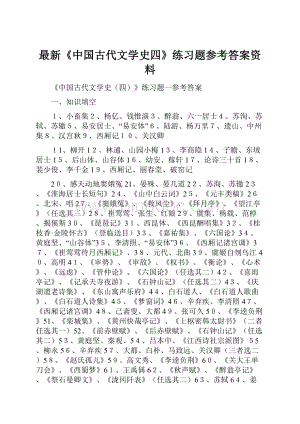 最新《中国古代文学史四》练习题参考答案资料.docx