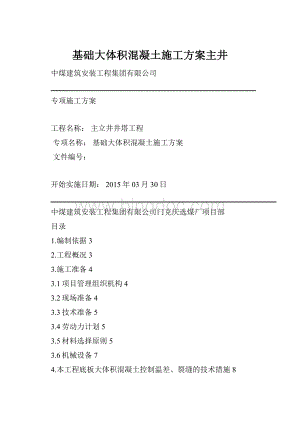 基础大体积混凝土施工方案主井.docx