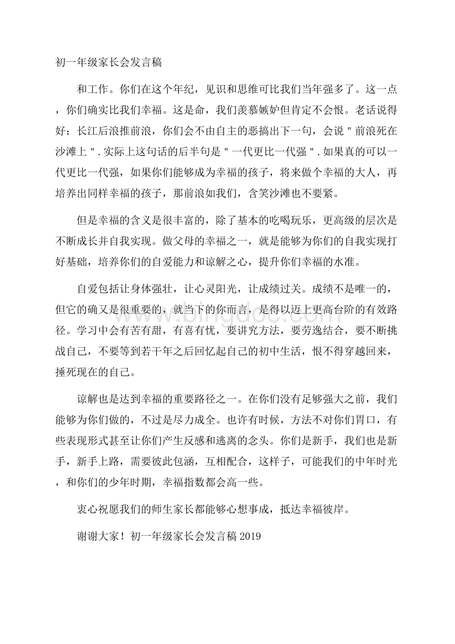 初一年级家长会发言稿Word文档格式.docx_第1页