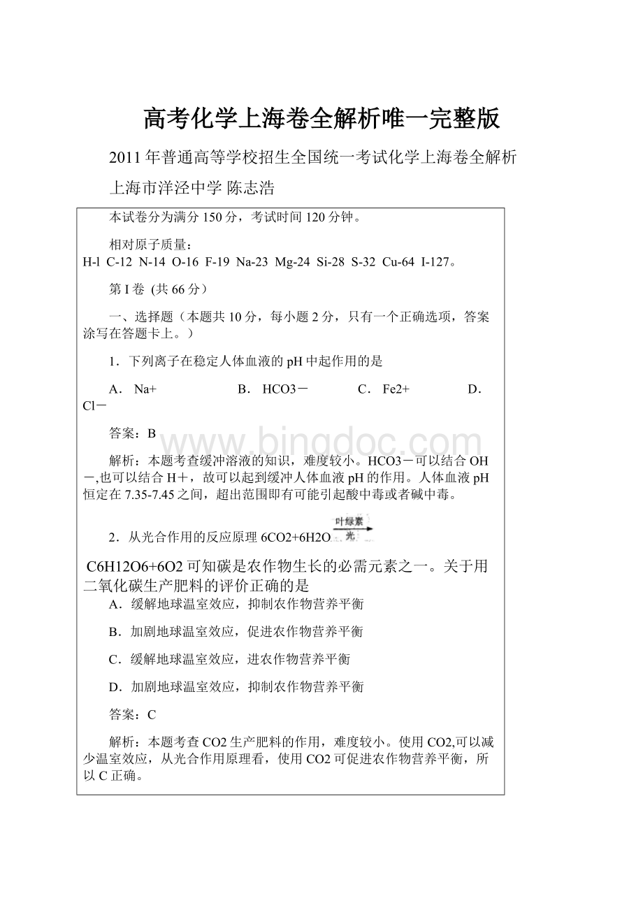 高考化学上海卷全解析唯一完整版Word格式.docx_第1页