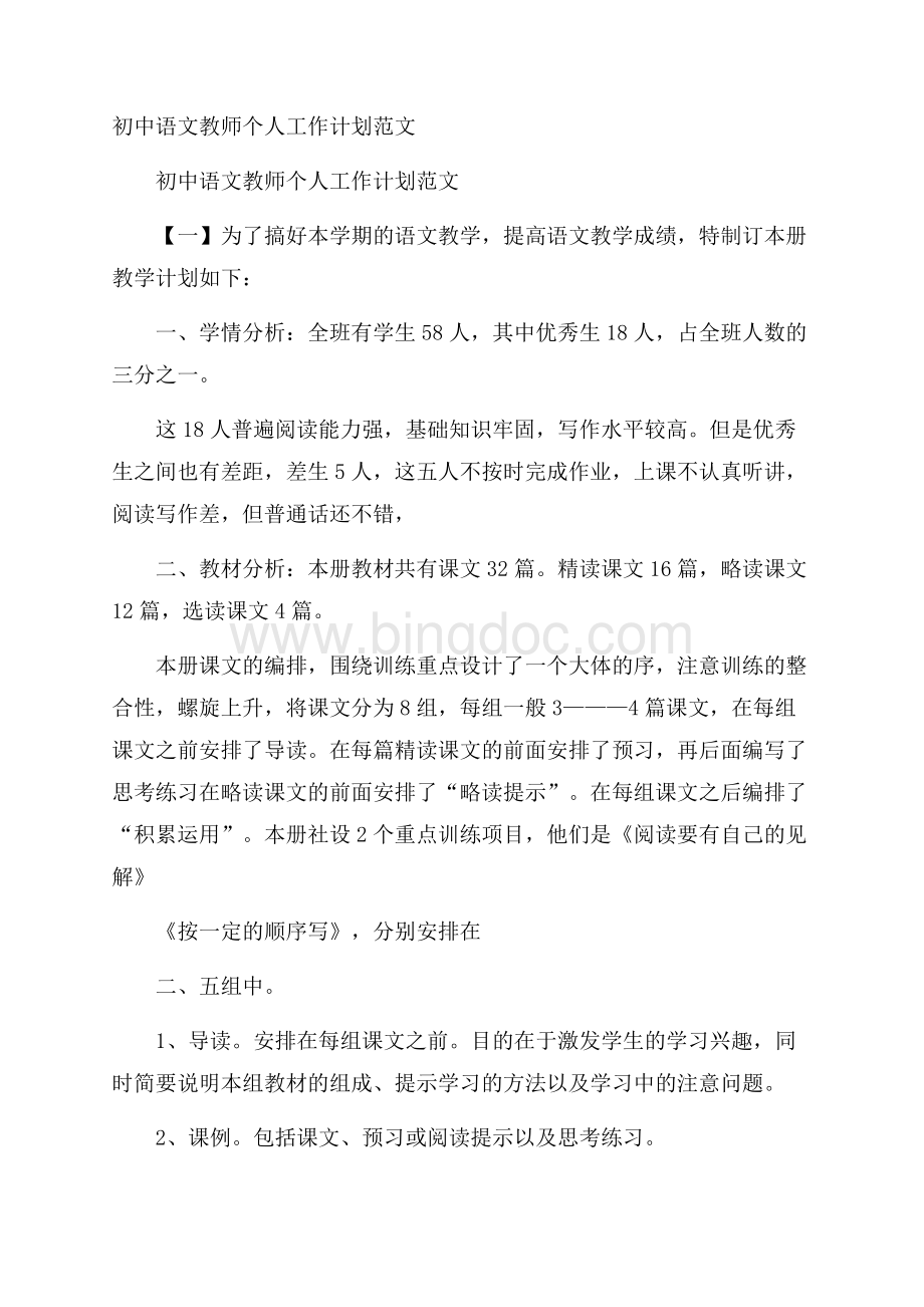 初中语文教师个人工作计划范文Word格式.docx