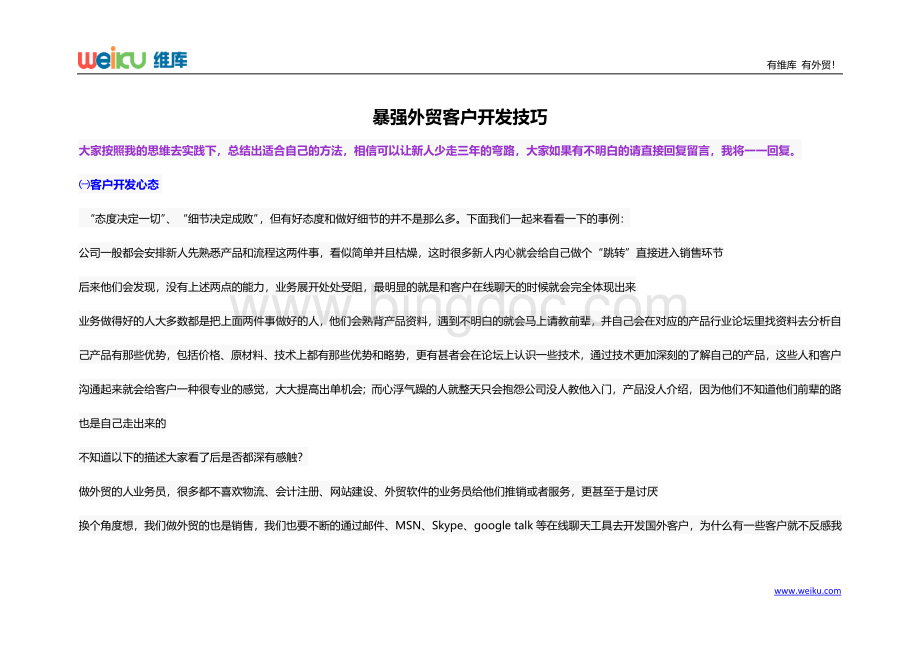 一天30个询盘的暴强外贸开发客户技巧.doc