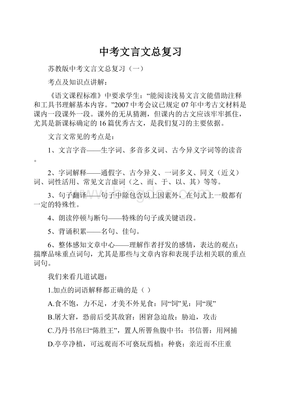 中考文言文总复习.docx_第1页