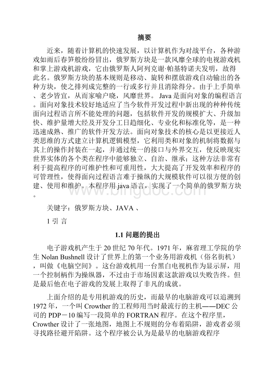 11积木游戏的设计.docx_第3页