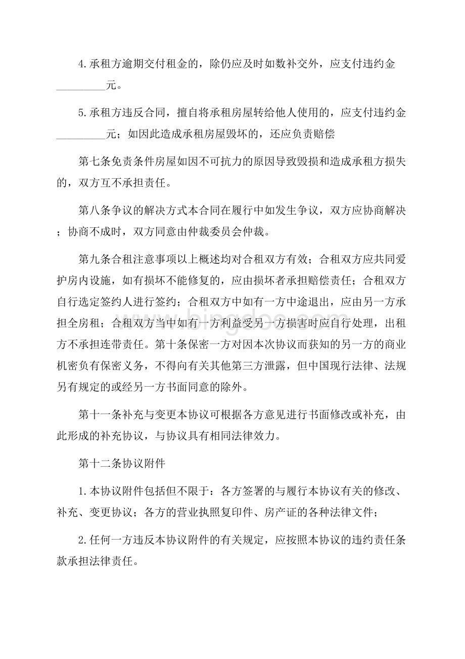 关于合租房协议书集合9篇.docx_第3页