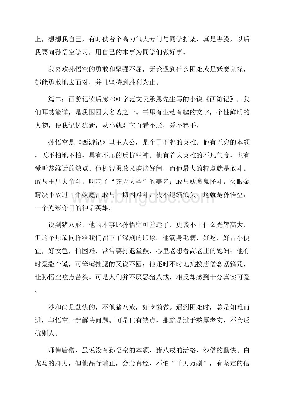 西游记读后感600字范文(热门的5篇)Word文档下载推荐.docx_第2页