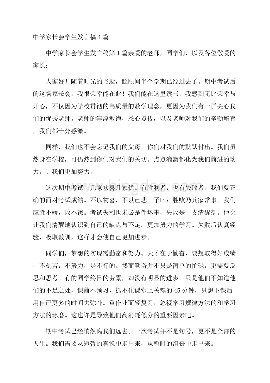 中学家长会学生发言稿4篇.docx_第1页