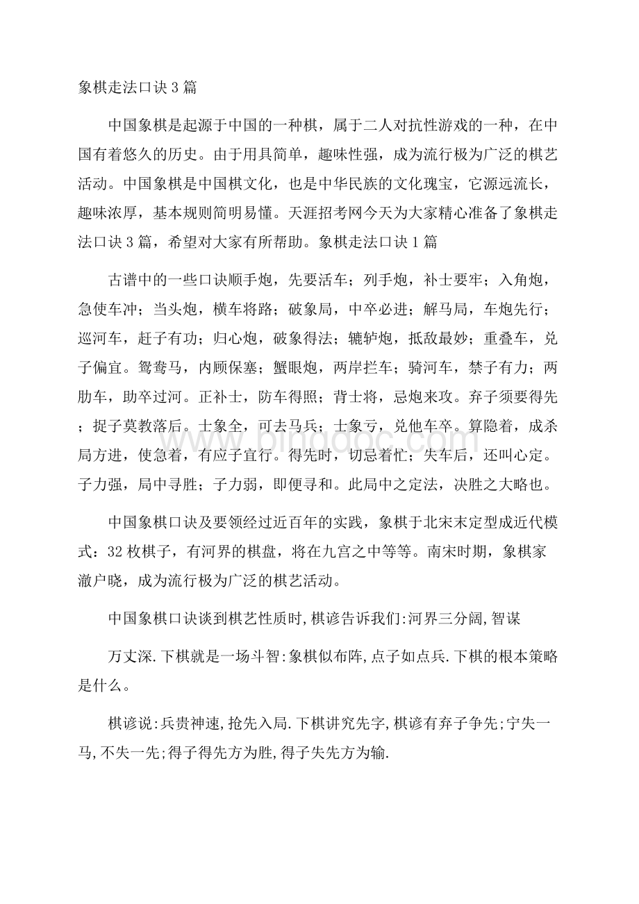 象棋走法口诀3篇.docx