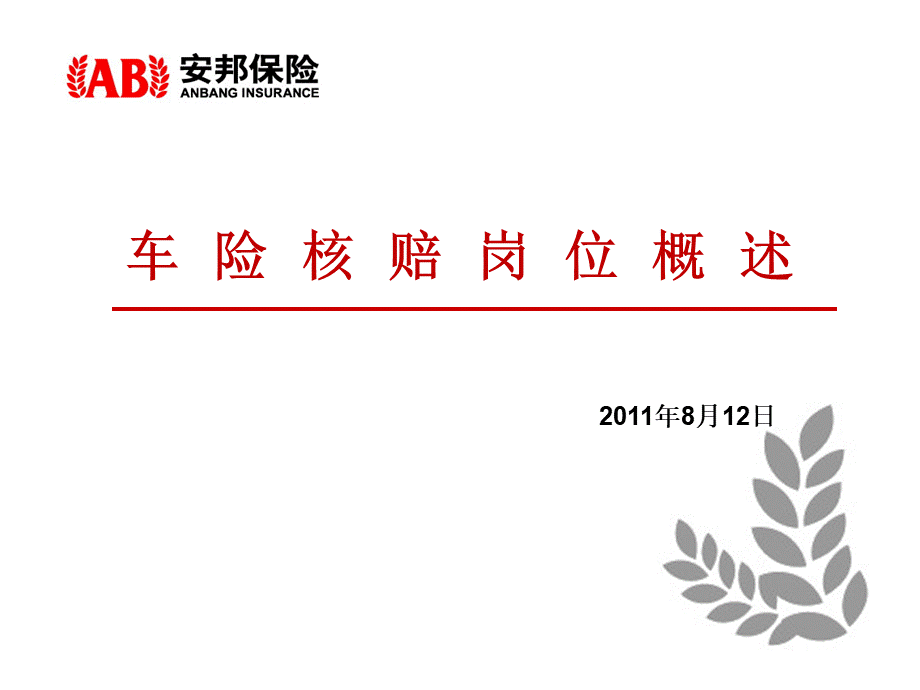 车险核赔岗位概述.ppt