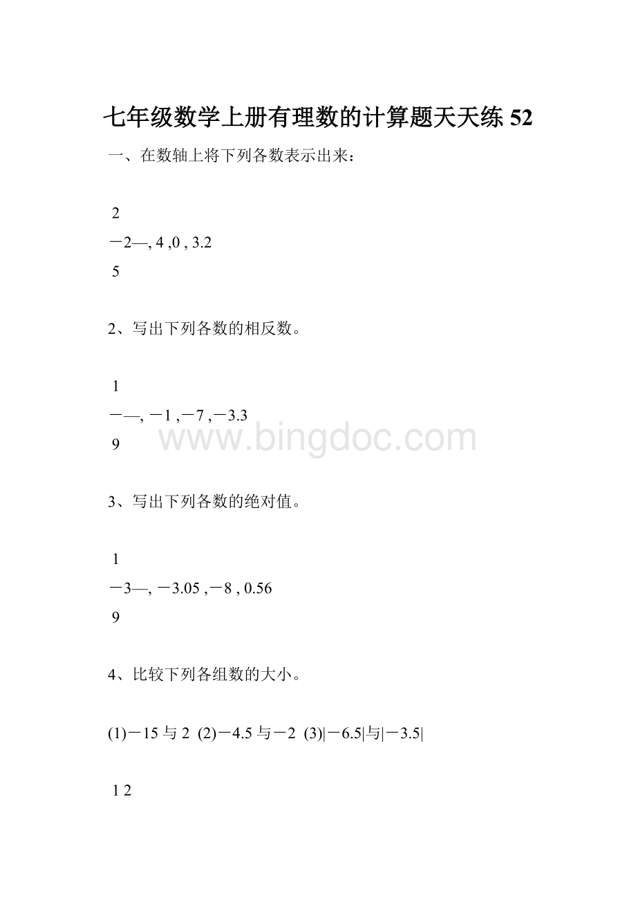 七年级数学上册有理数的计算题天天练52Word文件下载.docx