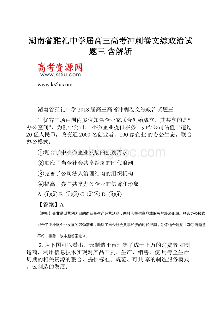 湖南省雅礼中学届高三高考冲刺卷文综政治试题三 含解斩Word文档格式.docx