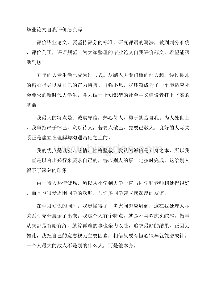 毕业论文自我评价怎么写Word格式文档下载.docx_第1页