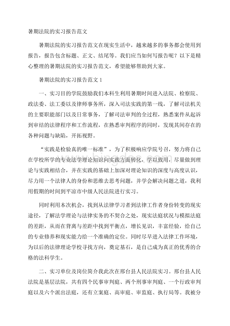 暑期法院的实习报告范文.docx