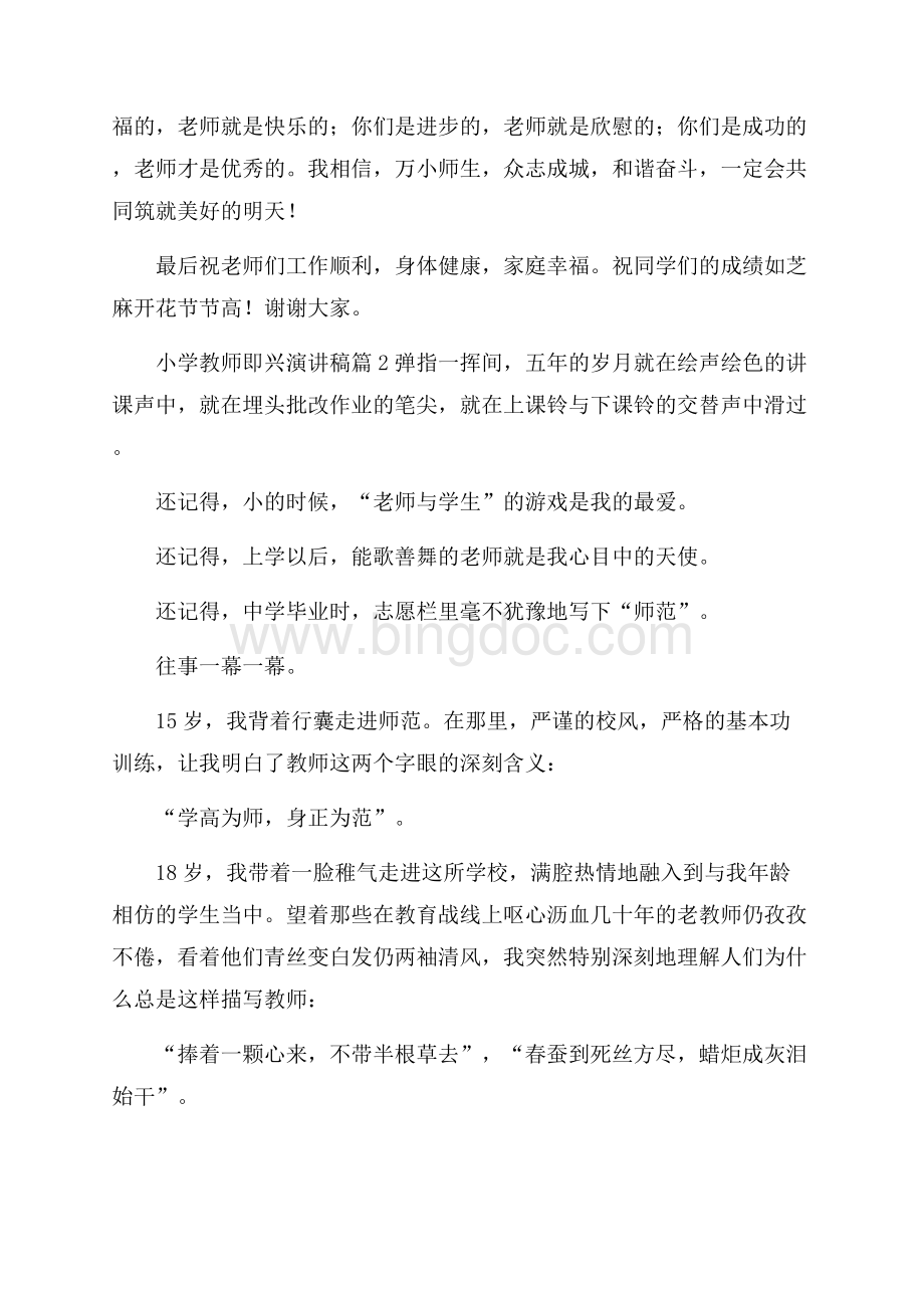 小学教师即兴演讲稿范文汇编五篇Word文件下载.docx_第2页