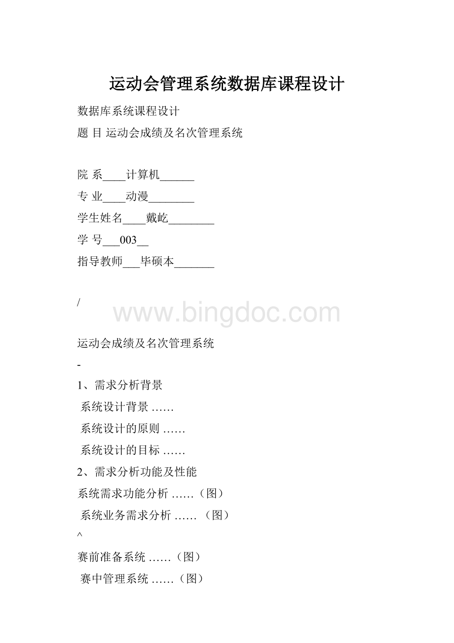 运动会管理系统数据库课程设计Word下载.docx