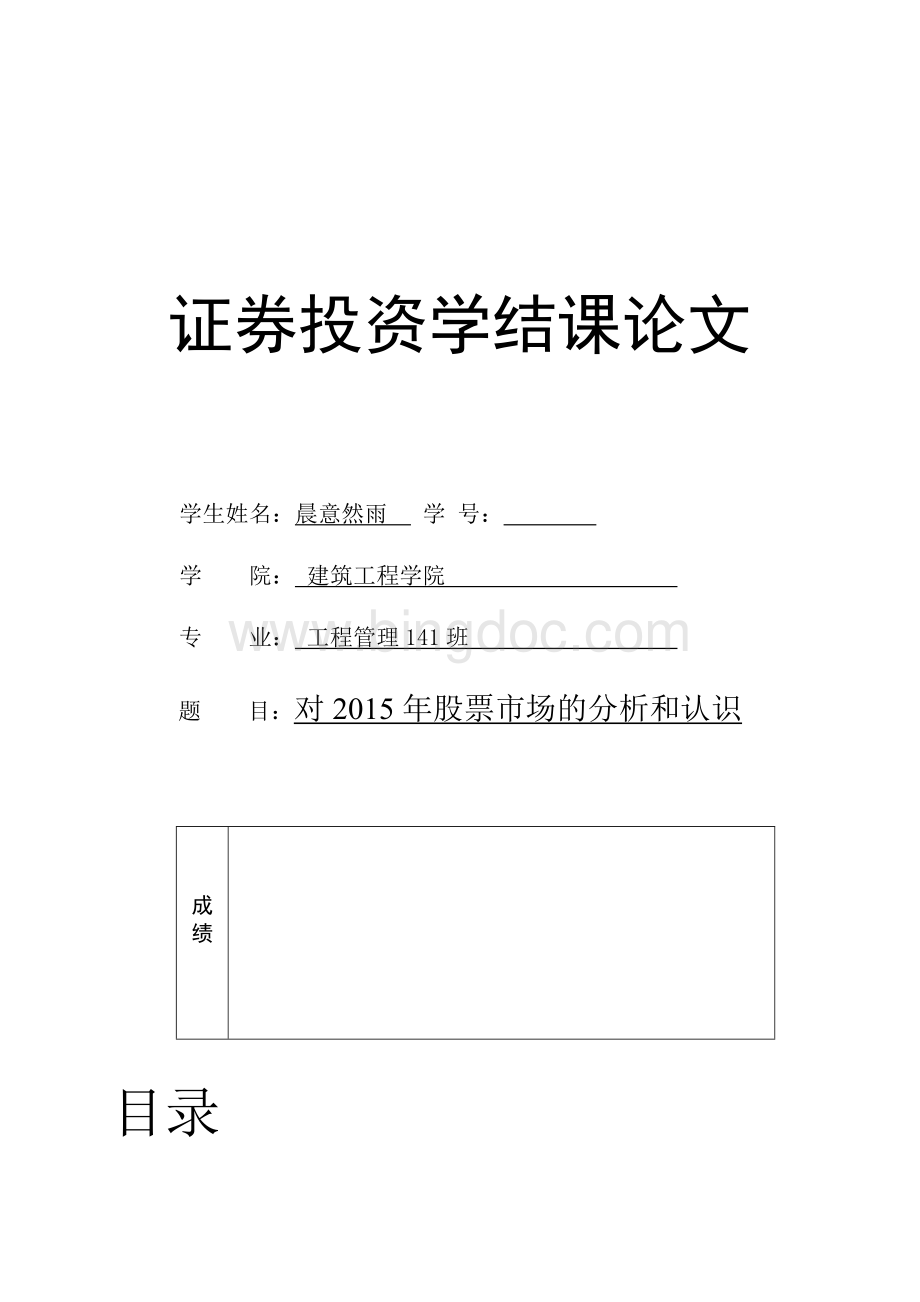 对2015年股票市场的分析和认识.doc_第1页