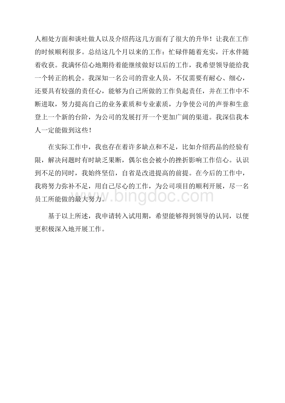 公司实习转正申请书.docx_第3页