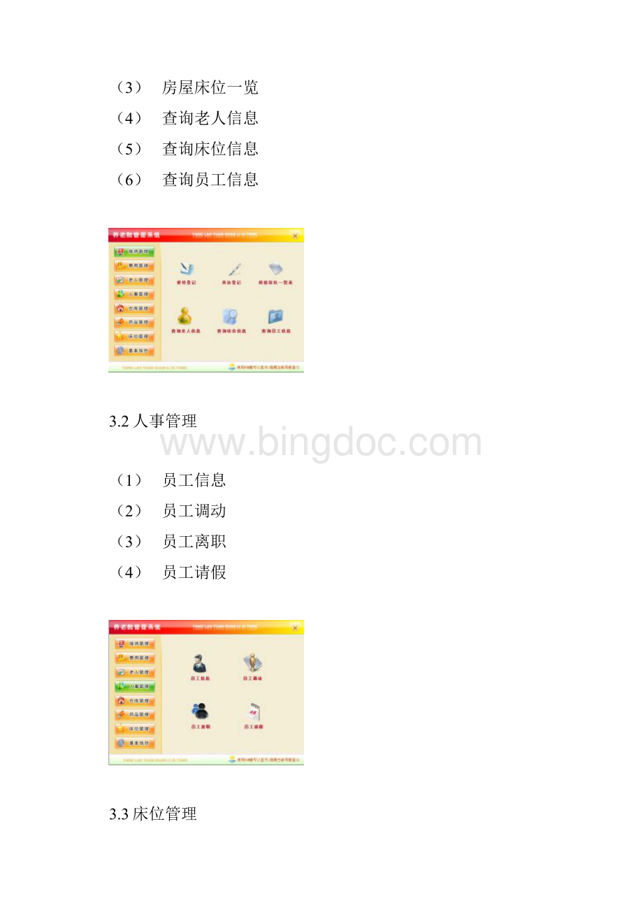 养老院智能化管理系统解决方案设计Word下载.docx_第3页