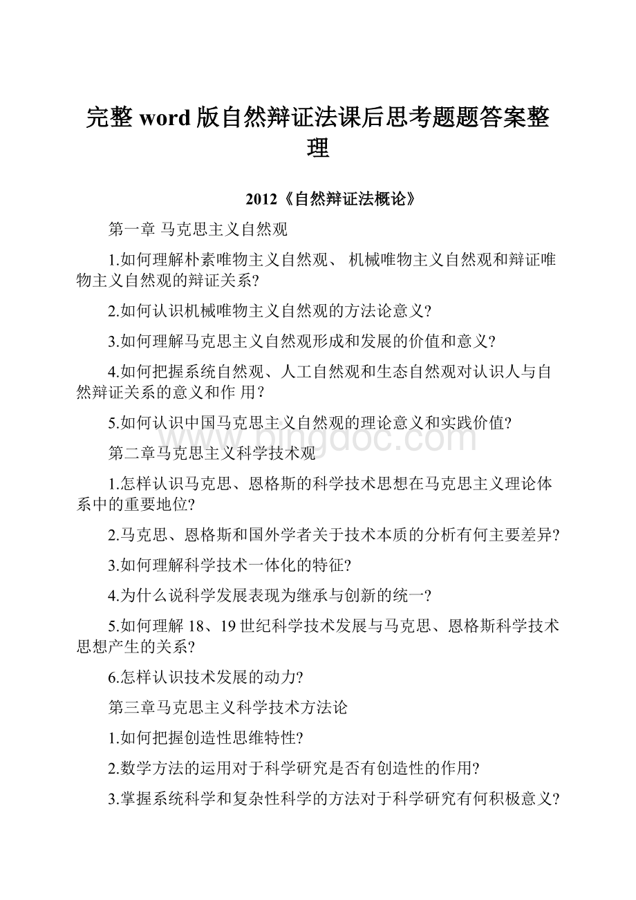 完整word版自然辩证法课后思考题题答案整理Word文档格式.docx_第1页