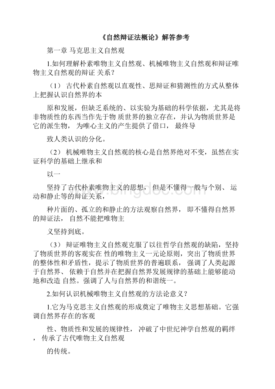 完整word版自然辩证法课后思考题题答案整理Word文档格式.docx_第3页