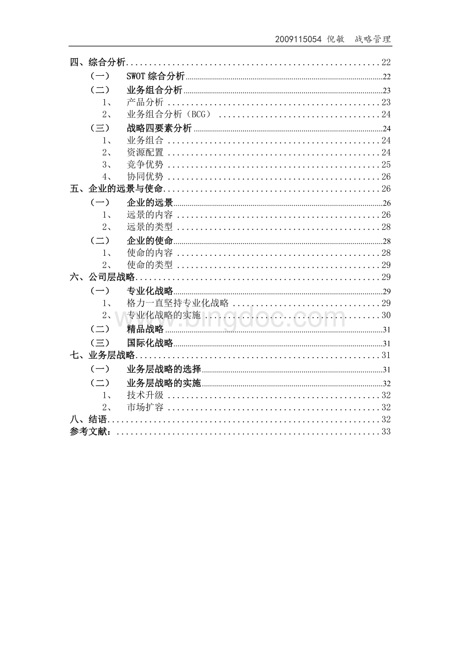 论文--珠海格力战略分析.doc_第3页