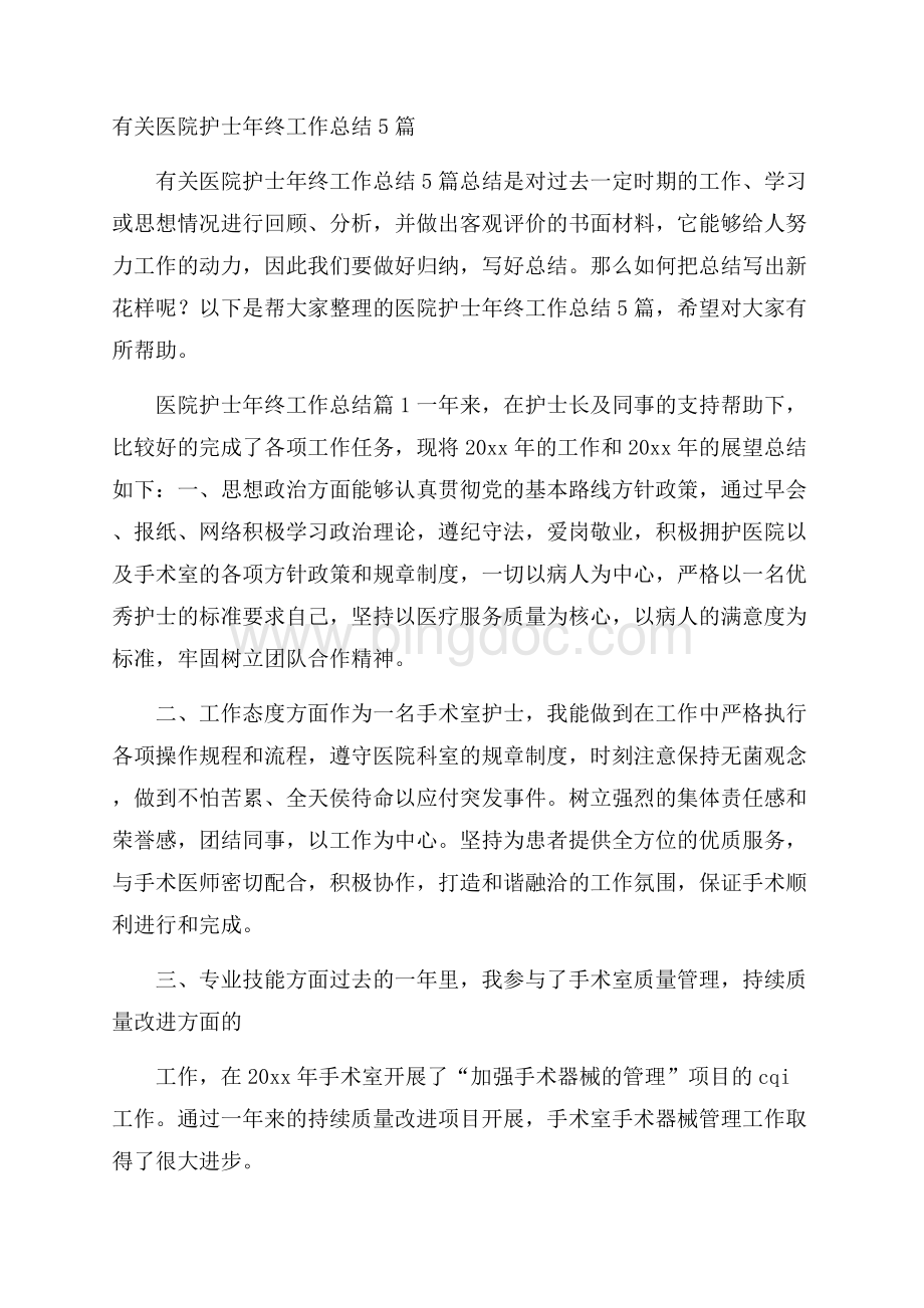 有关医院护士年终工作总结5篇Word格式文档下载.docx_第1页