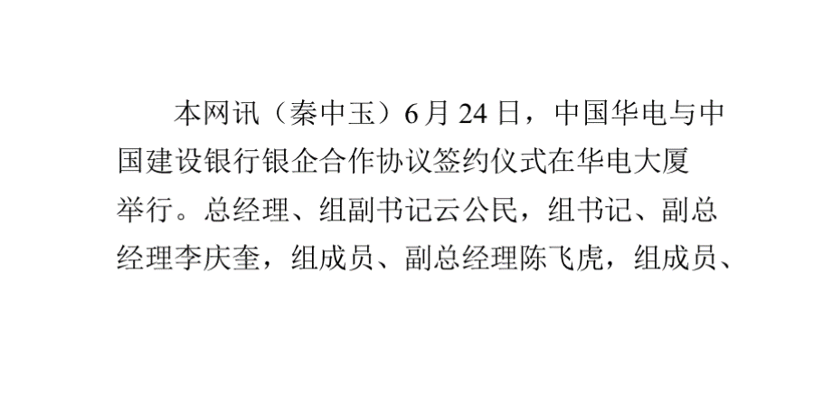 华电集团与建设银行签署银企合作协议.pptx_第1页