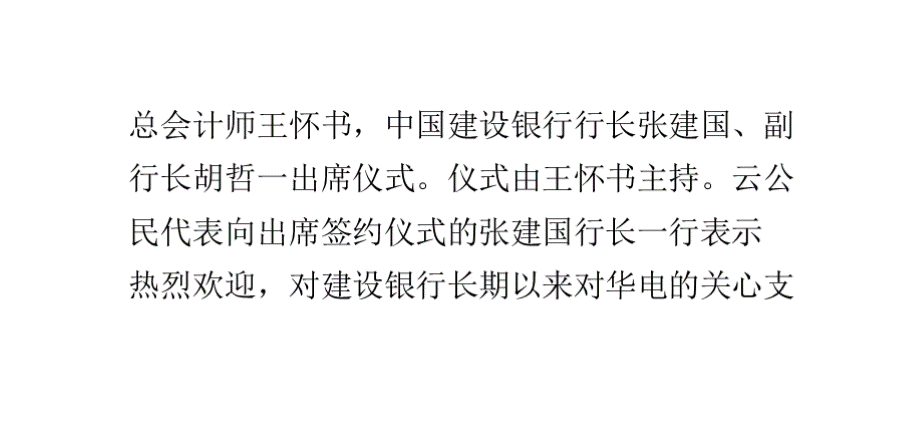 华电集团与建设银行签署银企合作协议.pptx_第2页