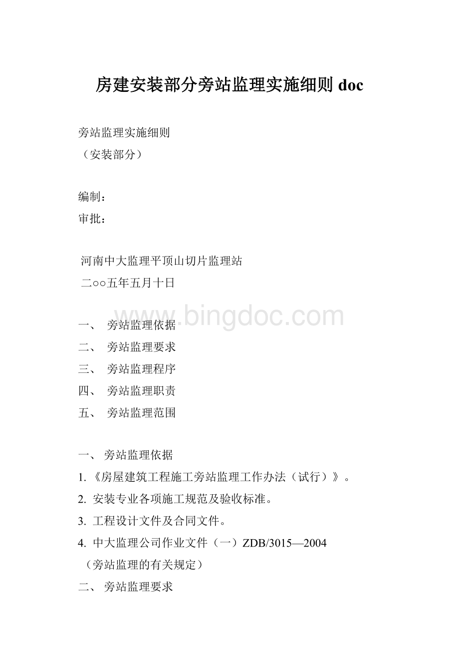 房建安装部分旁站监理实施细则doc.docx_第1页