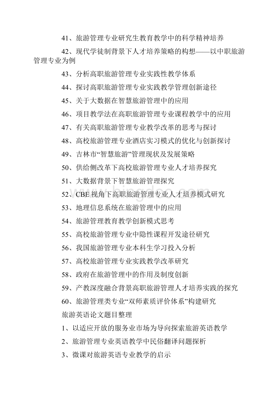 旅游论文题目与选题Word格式文档下载.docx_第3页