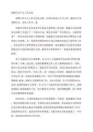 招聘专员个人工作总结.docx