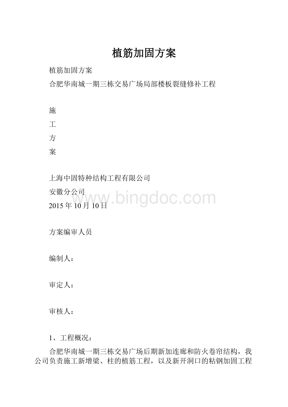 植筋加固方案Word文档下载推荐.docx