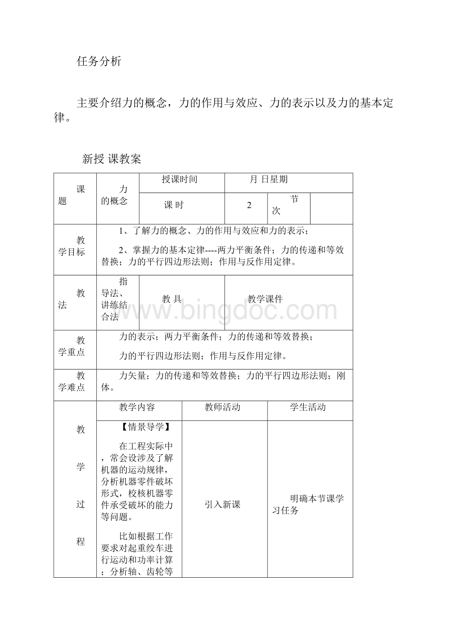 理论力学基础Word格式文档下载.docx_第2页