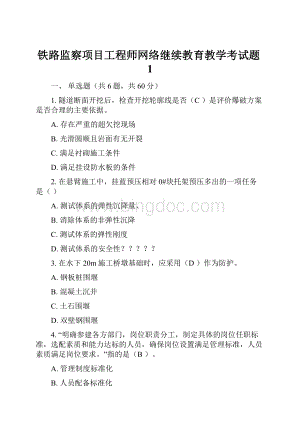 铁路监察项目工程师网络继续教育教学考试题1Word格式.docx